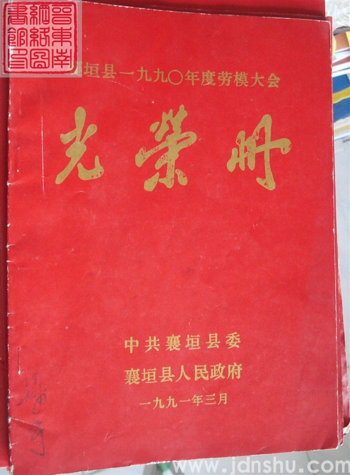 1991年:襄垣县一九九〇年度劳模大会光荣册