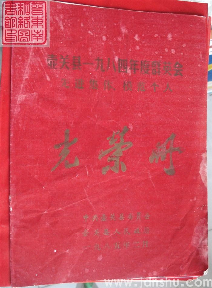 1985年：壶关县一九八四年度群英会先进集体、模范个人光荣册