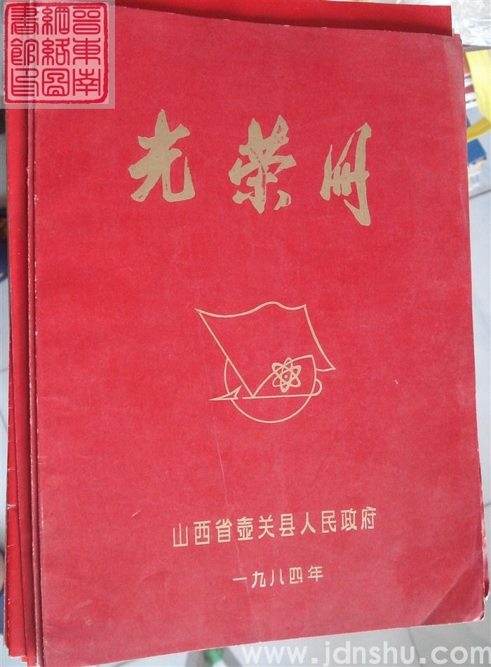 1984年：壶关县人民政府光荣册