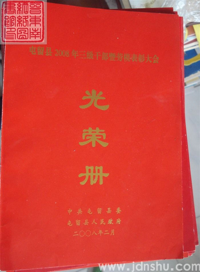 2008年：屯留县2008年三级干部暨劳模表彰大会光荣册