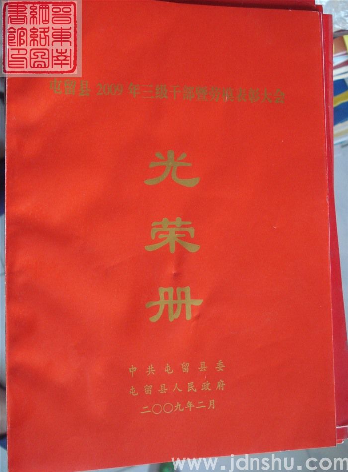 2009年：屯留县2009年三级干部暨劳模表彰大会光荣册