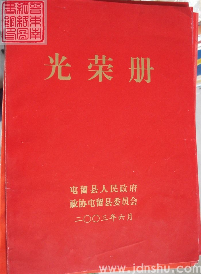 2003年：屯留县光荣册