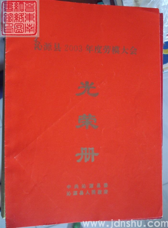 2004年：沁源县2003年度劳模大会光荣册