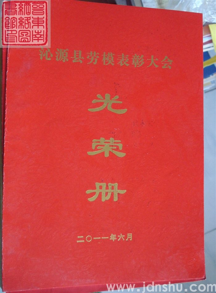 2011年：沁源县劳模表彰大会光荣册
