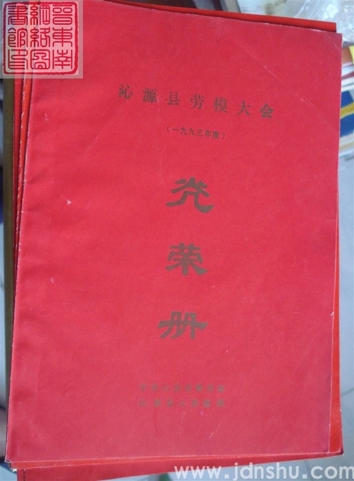 1994年：沁源县一九九三年度劳模大会光荣册