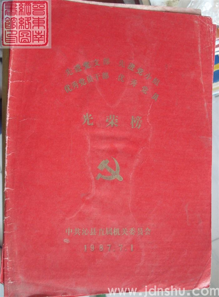 1987年：中共沁县直属机关委员会先进党支部、先进党小组、优秀党员干部、优秀党员光荣榜