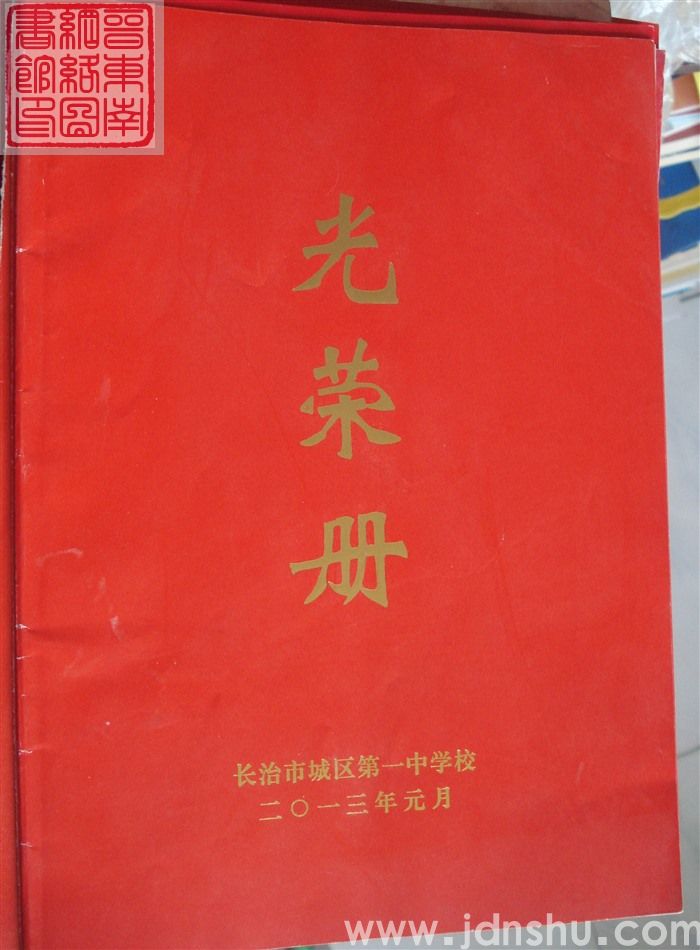 2013年：长治市城区第一中学校光荣册