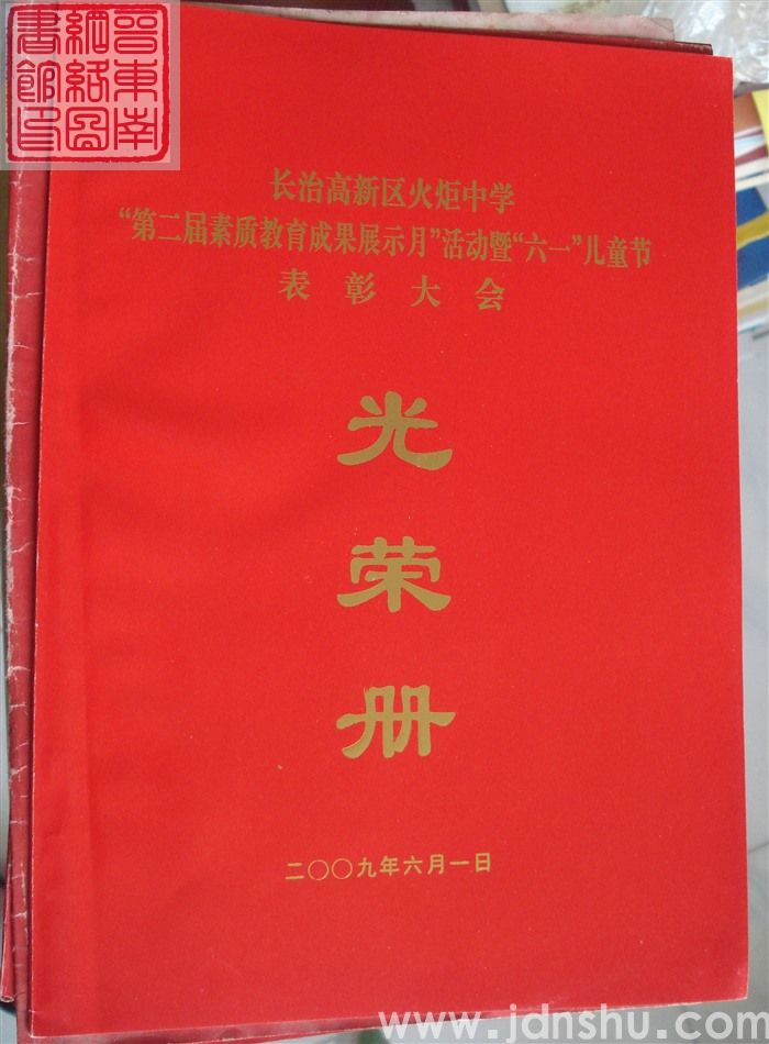 2009年：长治高新区火炬中学“第二届素质教育成果展示月”活动暨“六一”儿童节表彰大会光荣册