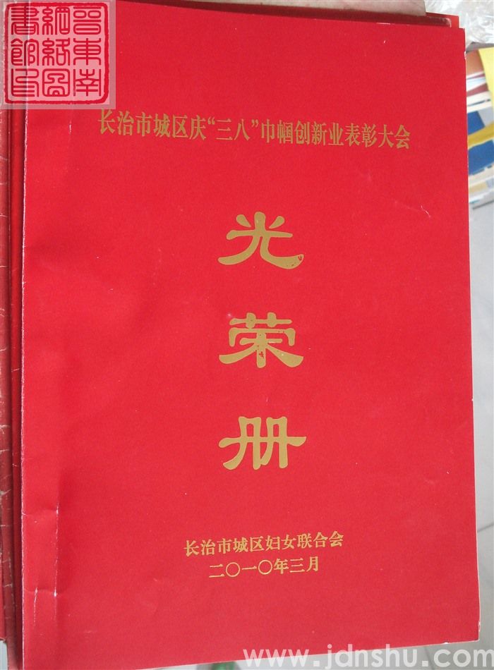 2010年：长治市城区庆“三八”巾帼创新业表彰大会光荣册