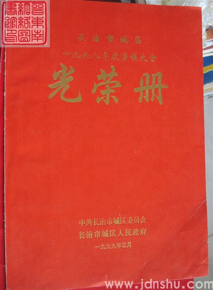 1999年：长治市城区一九九八年度劳模大会光荣册