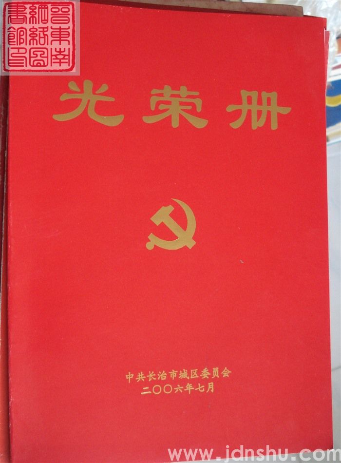 2006年：中共长治市城区委员会光荣册
