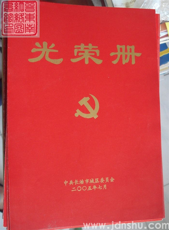 2005年：中共长治市城区委员会光荣册