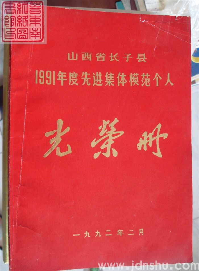1992年：山西省长子县1991年度先进集体模范个人光荣册