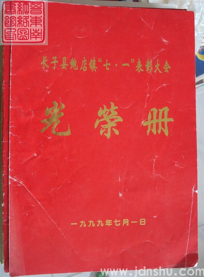 1999年:长子县鲍店镇“七一”表彰大会光荣册