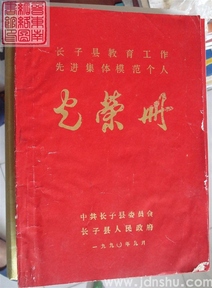 1990年:长子县教育工作先进集体模范个人光荣册
