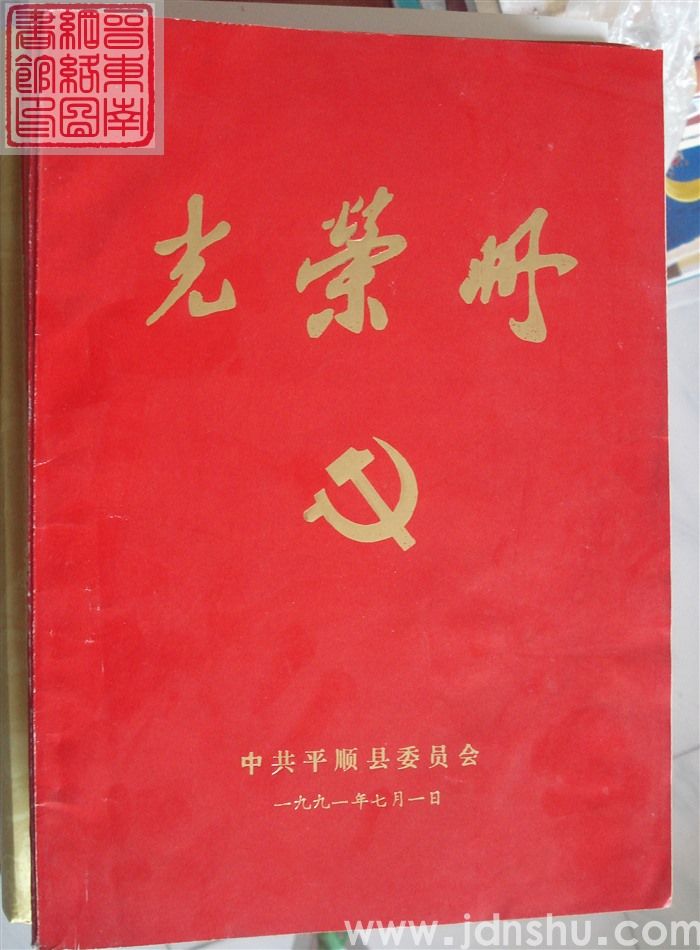1991年：中共平顺县委员会光荣册