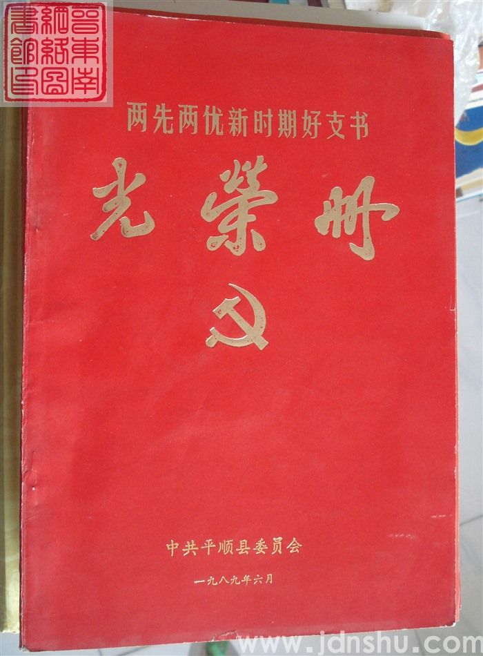 1989年：中共平顺县委员会两先两优新时期好支书光荣册