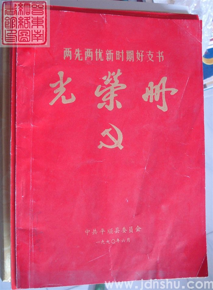1990年：中共平顺县委员会两先两优新时期好支书光荣册