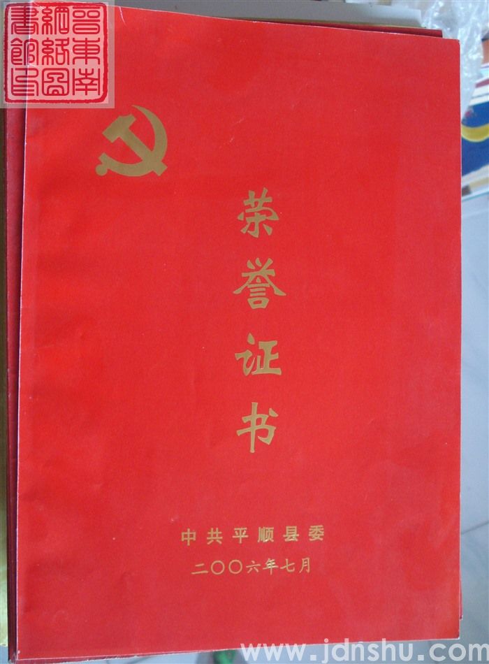 2006年：中共平顺县委荣誉证书