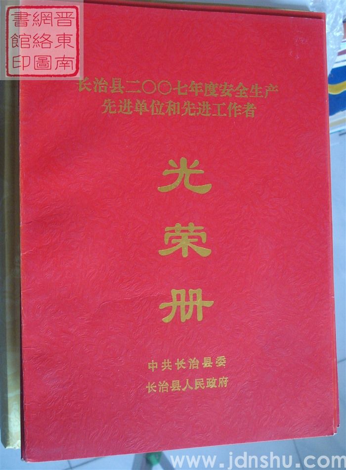 2008年：长治县二〇〇七年度安全生产先进单位和先进工作者光荣册