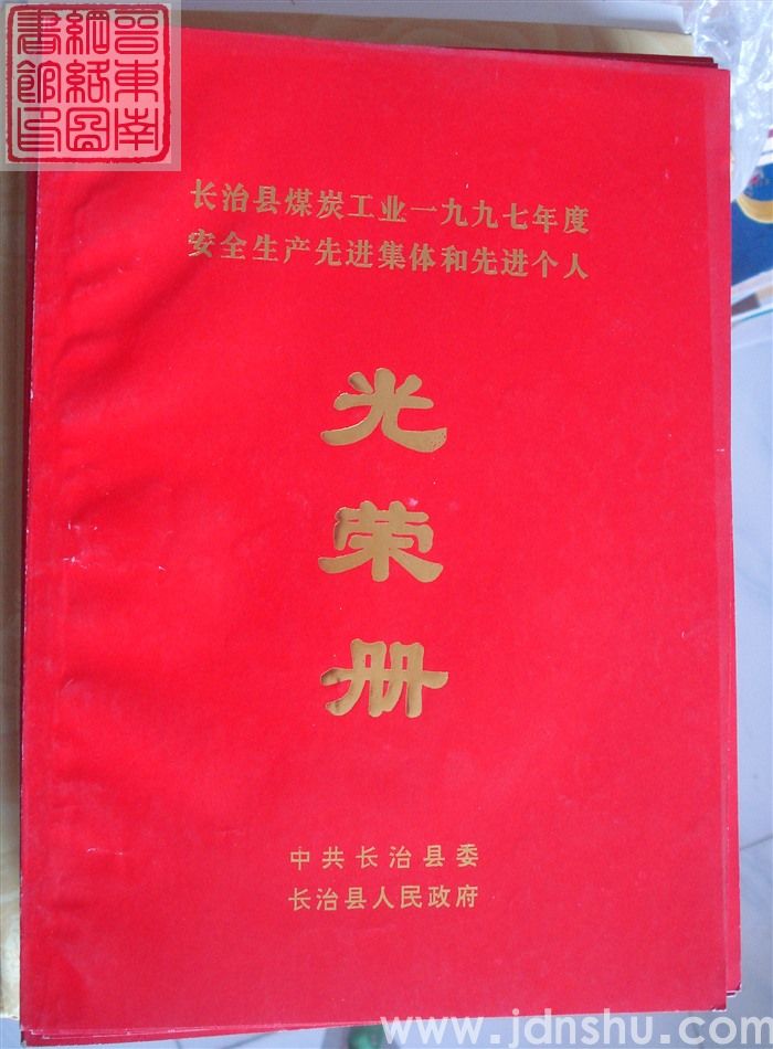 1998年：长治县煤炭工业一九九七年度安全生产先进集体和先进个人光荣册