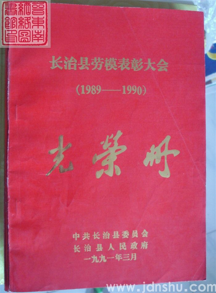 1991年：长治县劳模表彰大会（1989-1990）光荣册