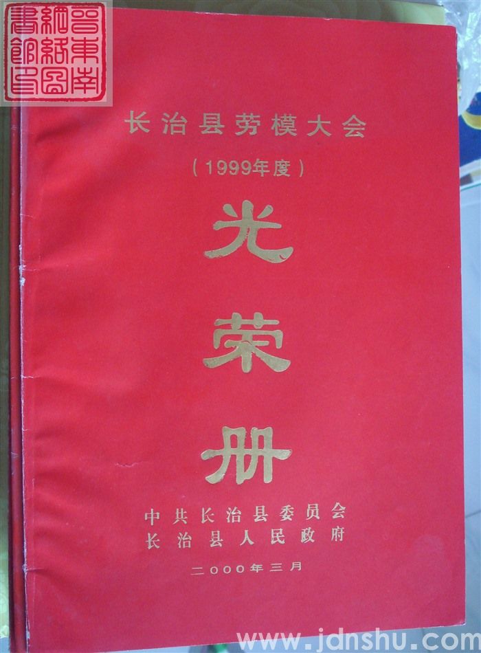 2000年：长治县劳模大会（1999年度）光荣册