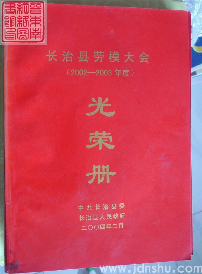 2004年：长治县劳模大会（2002-2003年度）光荣册