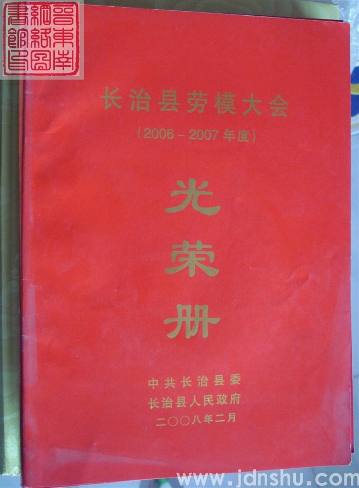 2008年：长治县劳模大会（2006-2007年度）光荣册