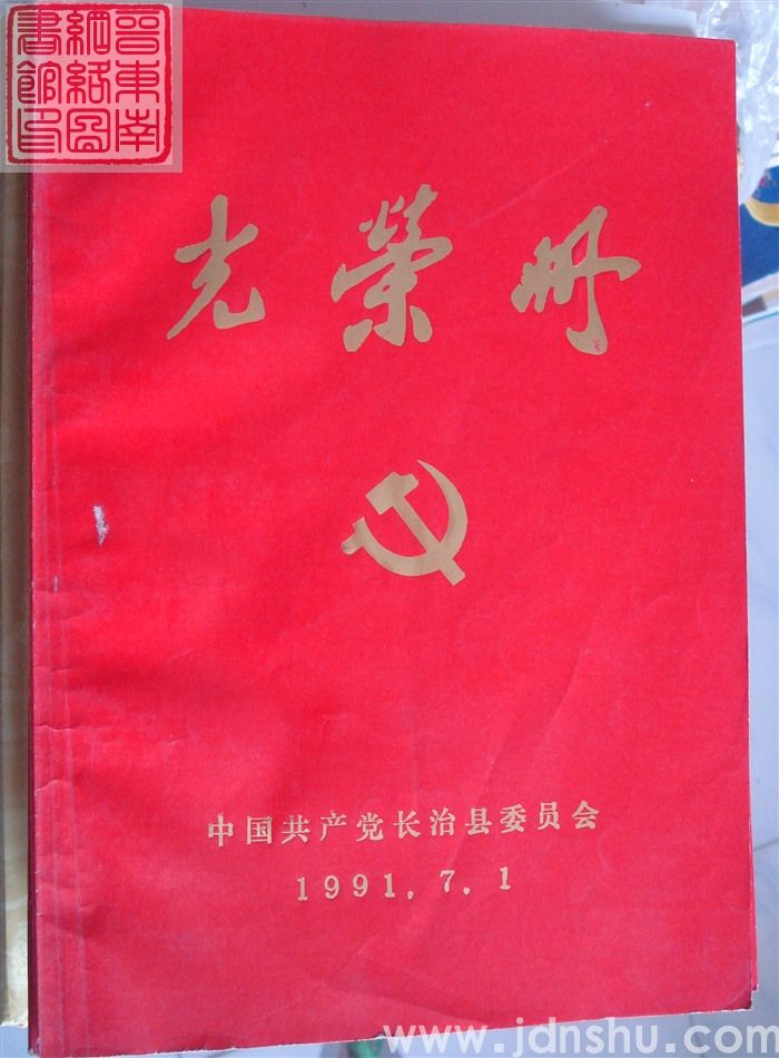 1991年：中共长治县委员会光荣册