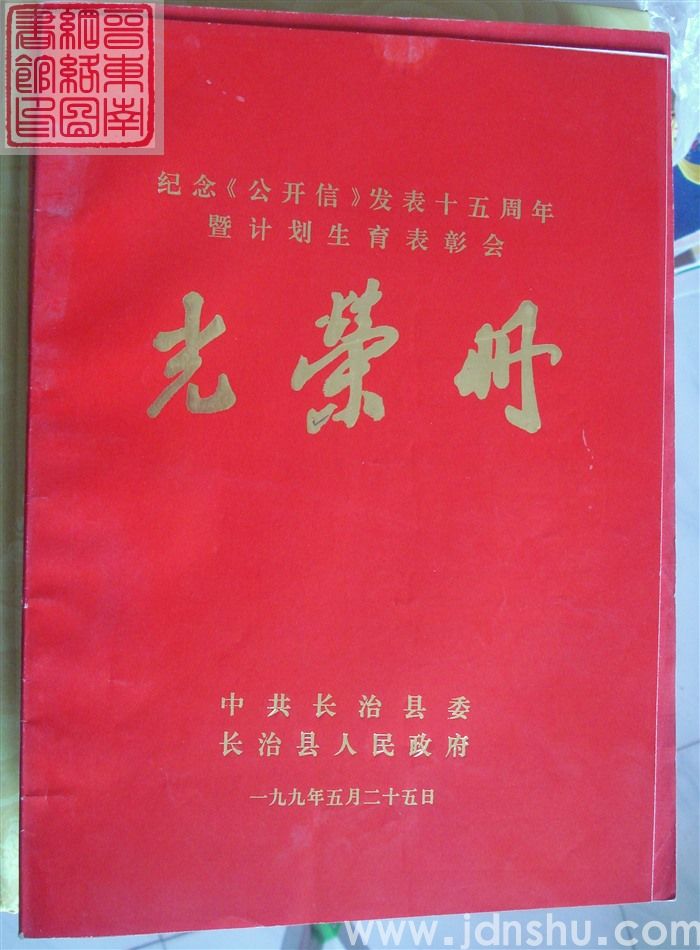 1995年：长治县纪念《公开信》发表十五周年暨计划生育表彰会光荣册