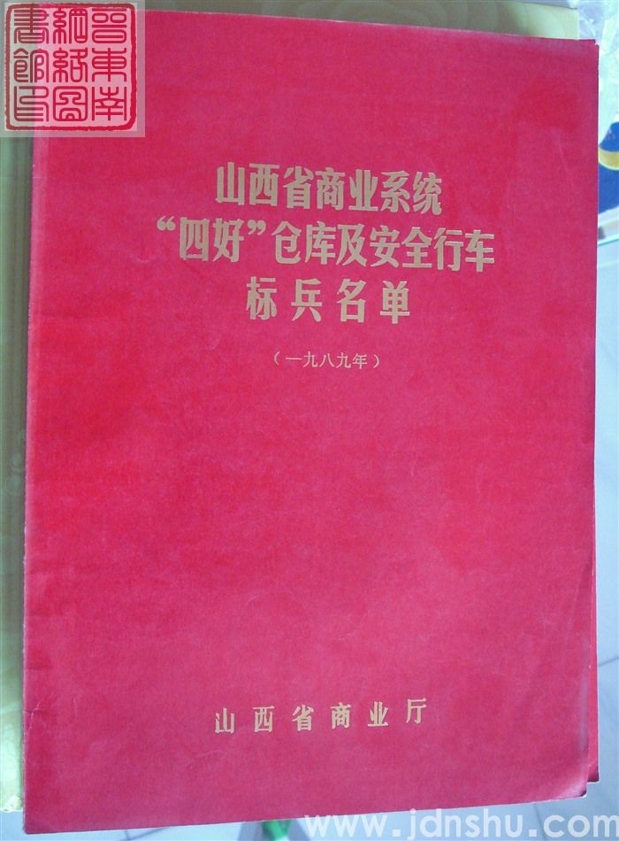 1989年：山西省商业系统“四好”仓库及安全行车标兵名单