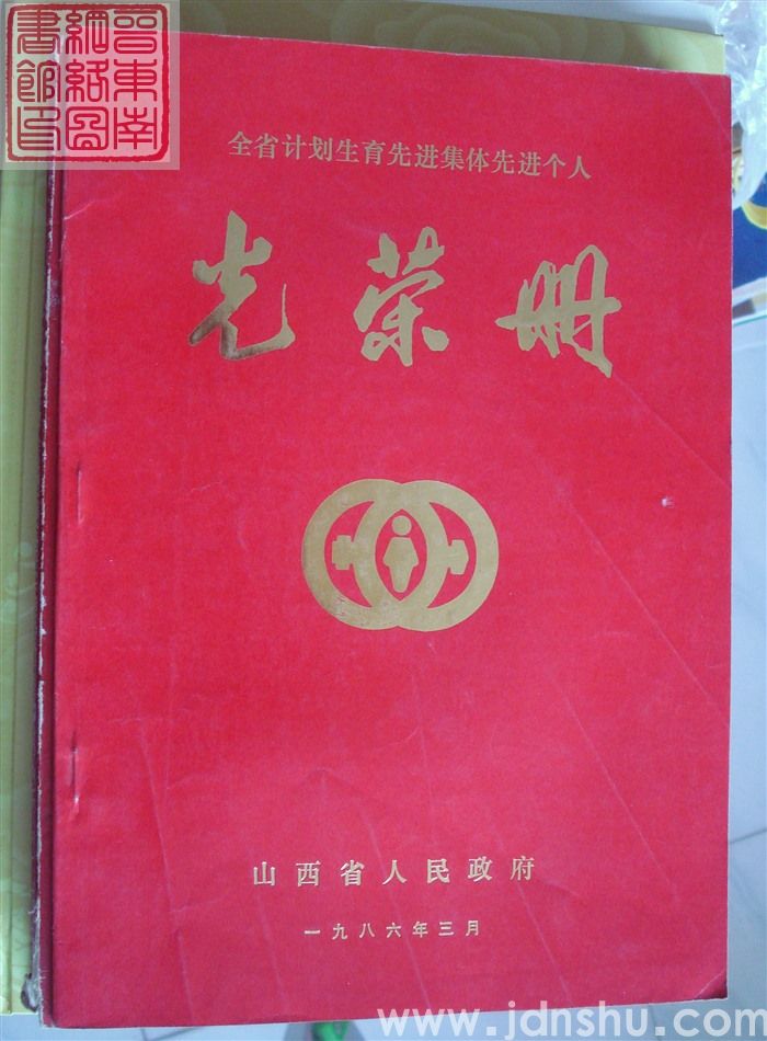 1986年：山西省计划生育先进集体先进个人光荣册
