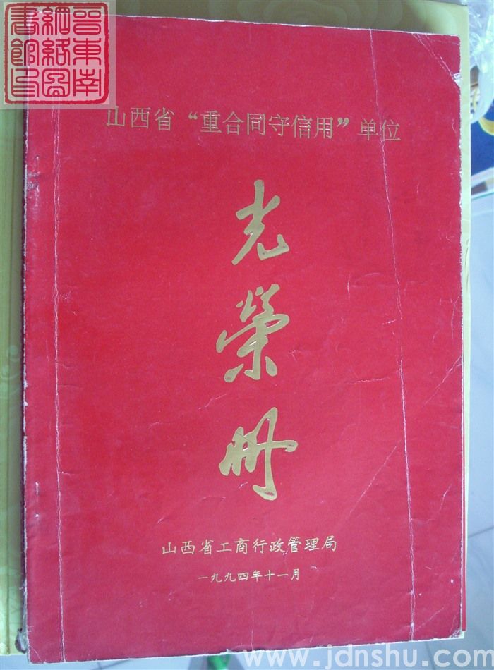 1994年：山西省“重合同守信用”单位光荣册