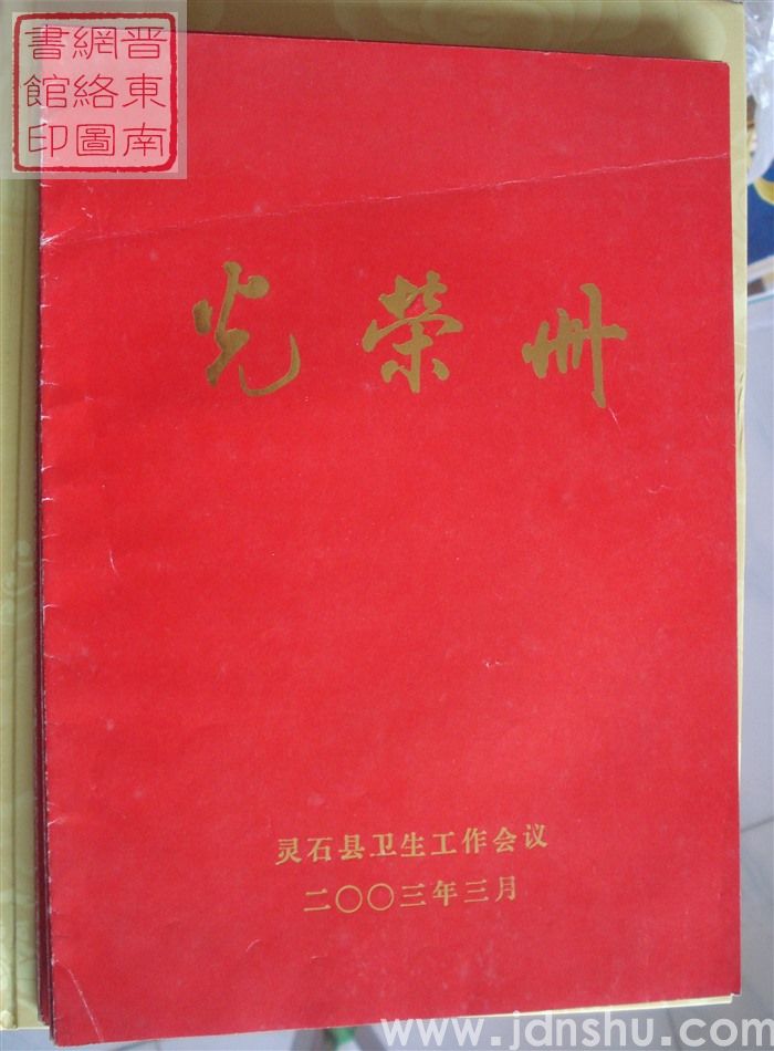 2003年：灵石县卫生工作会议光荣册
