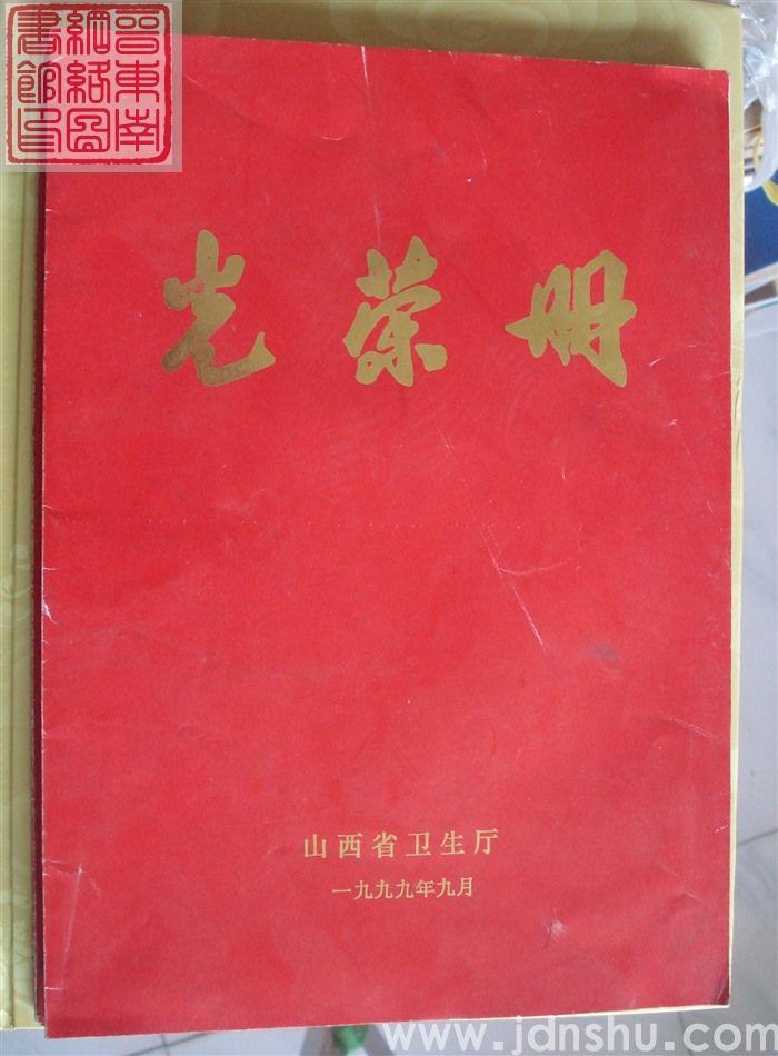 1999年：山西省卫生厅光荣册