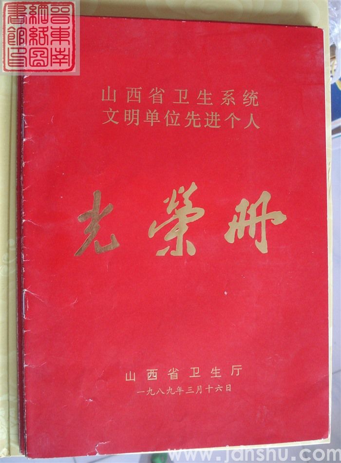 1989年：山西省卫生系统文明单位先进个人光荣册