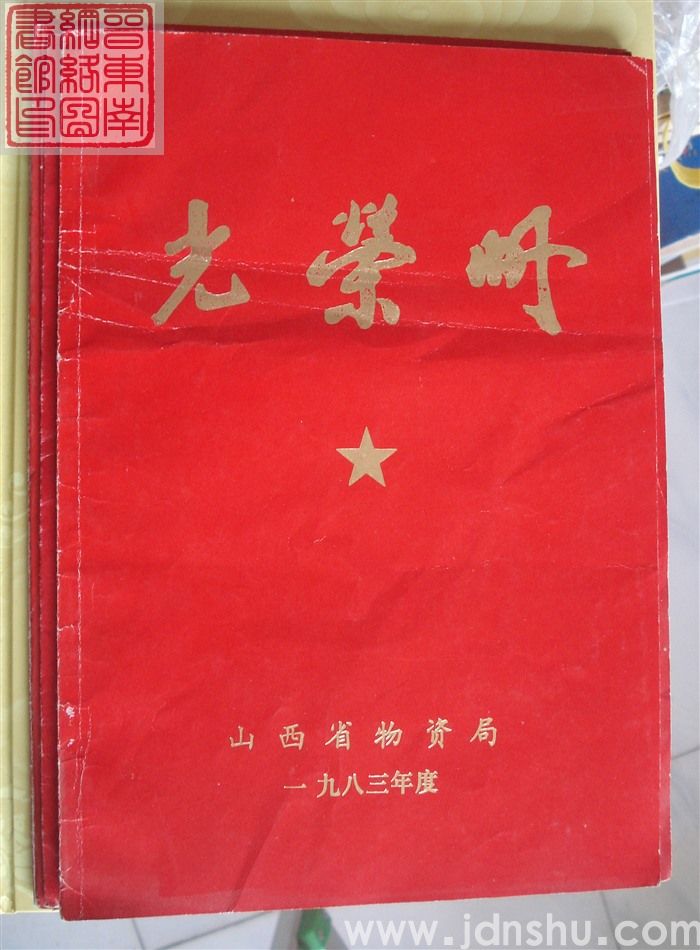 1983年：山西省物资局光荣册