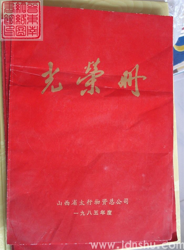 1985年：山西省太行物资总公司光荣册