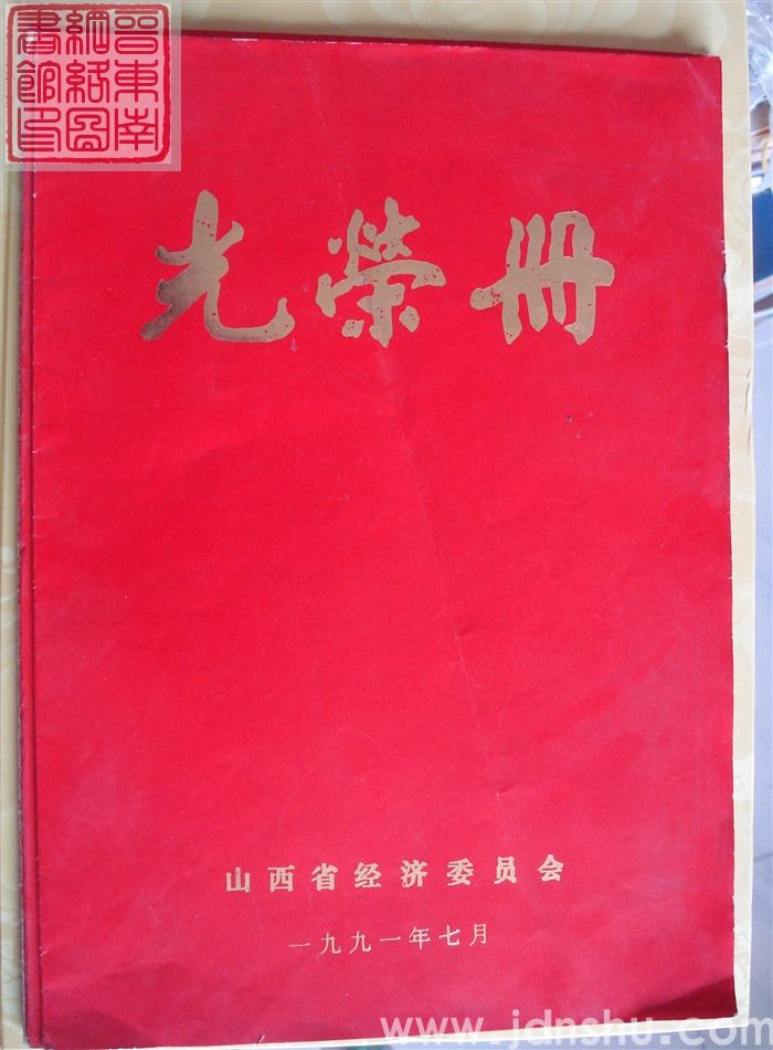 1991年：山西省经济委员会光荣册