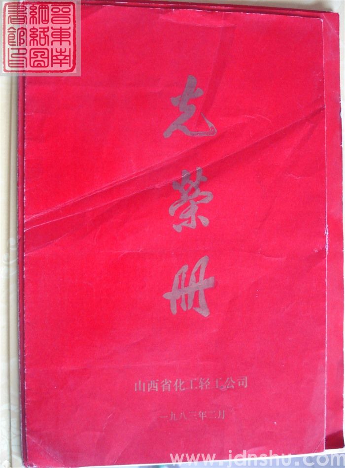 1983年：山西省化工轻工公司光荣册