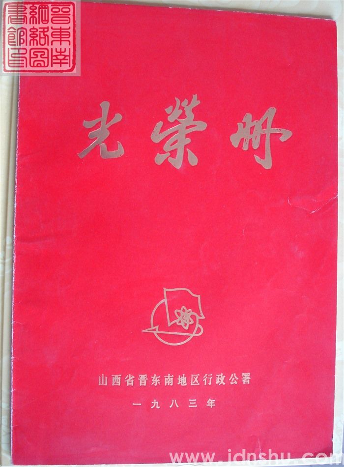 1983年：山西省晋东南地区行政公署光荣册