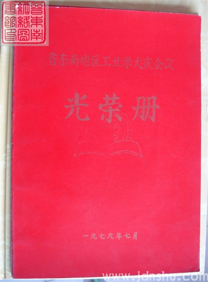 1979年：晋东南地区工业学大庆会议光荣册