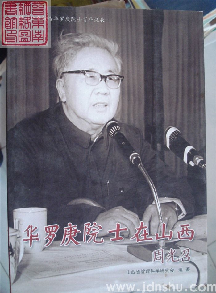 华罗庚院士在山西