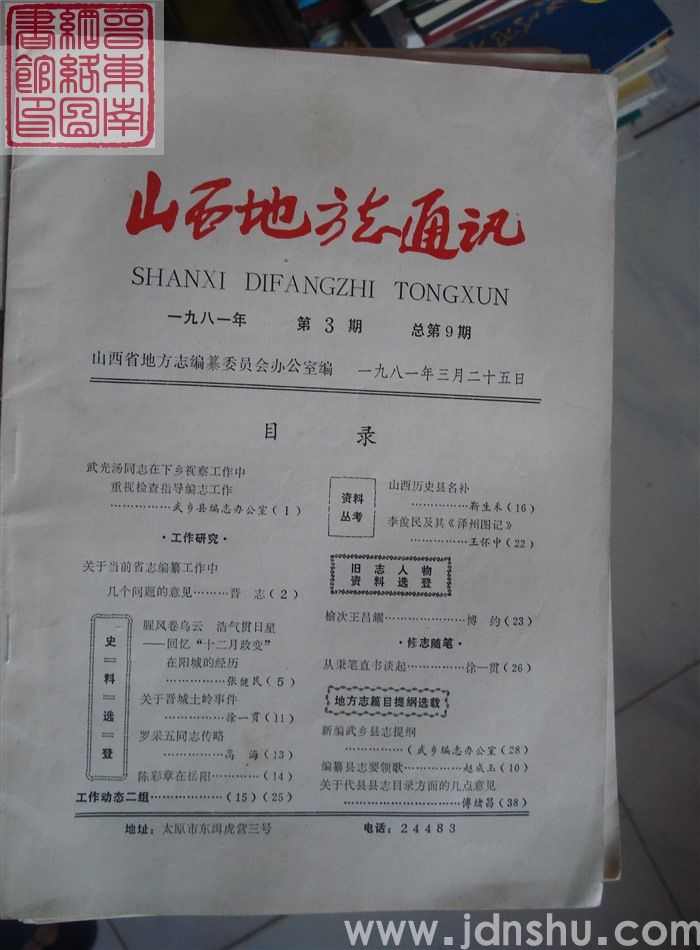 山西地方志通讯 1981-3（总第9期）
