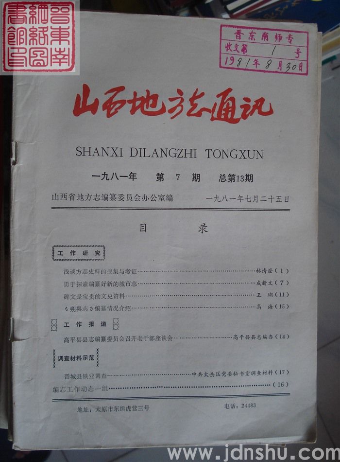 山西地方志通讯 1981-7（总第13期）