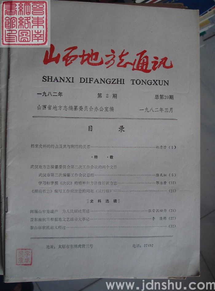 山西地方志通讯 1982-2（总第20期）