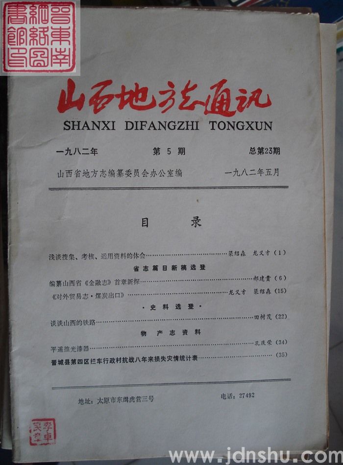山西地方志通讯 1982-5（总第23期）