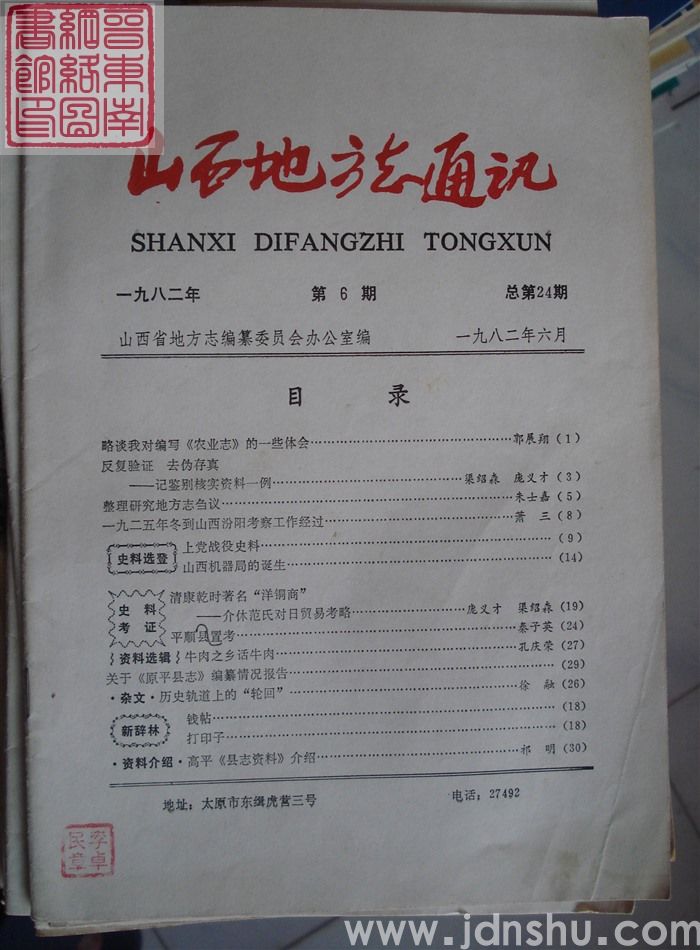 山西地方志通讯 1982-6（总第24期）