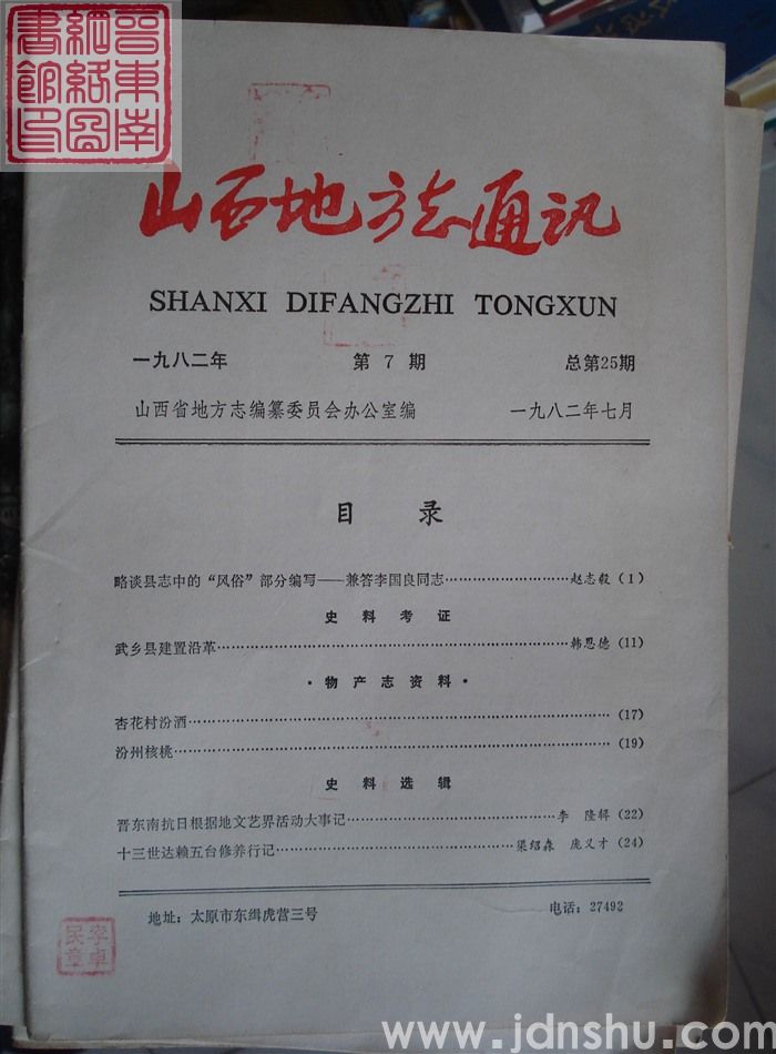山西地方志通讯 1982-7（总第25期）
